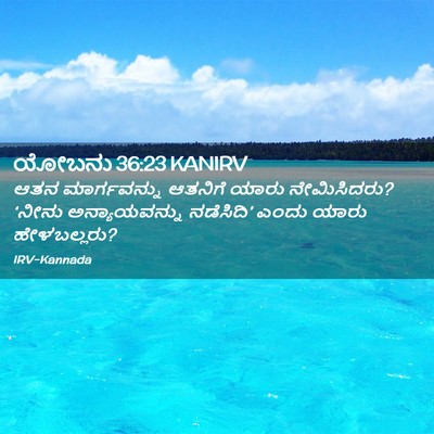 Picture 02 - ಯೋಬನು 36:23 KANIRV - ಆತನ ಮಾರ್ಗವನ್ನು - Bible Verse Picture