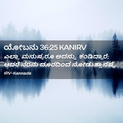 Picture 02 - ಯೋಬನು 36:25 KANIRV - ಎಲ್ಲಾ ಮನುಷ್ಯರೂ - Bible Verse Picture