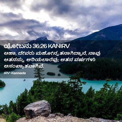 Picture 02 - ಯೋಬನು 36:26 KANIRV - ಆಹಾ, ದೇವರು - Bible Verse Picture