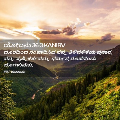 Picture 02 - ಯೋಬನು 36:3 KANIRV - ದೂರದಿಂದ ಸಂಪಾದಿಸಿದ - Bible Verse Picture