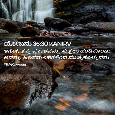 Picture 02 - ಯೋಬನು 36:30 KANIRV - ಇಗೋ, ತನ್ನ - Bible Verse Picture