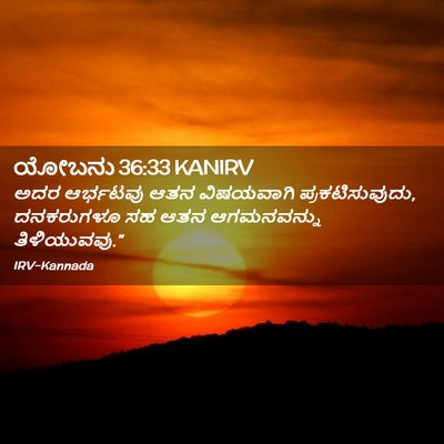 Picture 02 - ಯೋಬನು 36:33 KANIRV - ಅದರ ಆರ್ಭಟವು ಆತನ - Bible Verse Picture