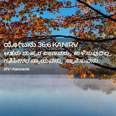 Picture 02 - ಯೋಬನು 36:6 KANIRV - ಆತನು ದುಷ್ಟರ - Bible Verse Picture