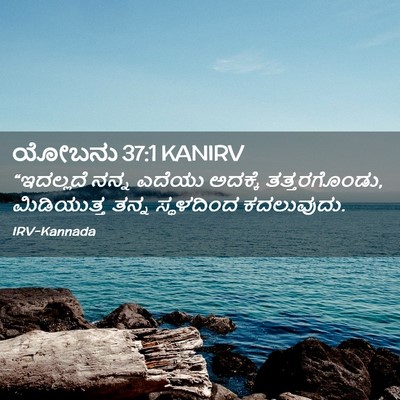 Picture 02 - ಯೋಬನು 37:1 KANIRV - “ಇದಲ್ಲದೆ ನನ್ನ - Bible Verse Picture