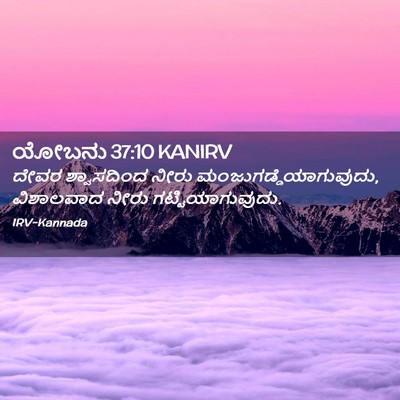 Picture 02 - ಯೋಬನು 37:10 KANIRV - ದೇವರ ಶ್ವಾಸದಿಂದ - Bible Verse Picture