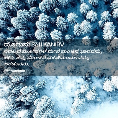 Picture 02 - ಯೋಬನು 37:11 KANIRV - ಇದಲ್ಲದೆ ಮೋಡಗಳ - Bible Verse Picture