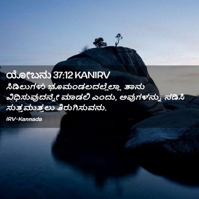 Picture 02 - ಯೋಬನು 37:12 KANIRV - ಸಿಡಿಲುಗಳು - Bible Verse Picture