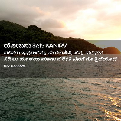 Picture 02 - ಯೋಬನು 37:15 KANIRV - ದೇವರು ಇವುಗಳನ್ನು - Bible Verse Picture