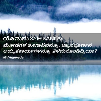Picture 02 - ಯೋಬನು 37:16 KANIRV - ಮೋಡಗಳ ತೂಗಾಟವನ್ನೂ, - Bible Verse Picture