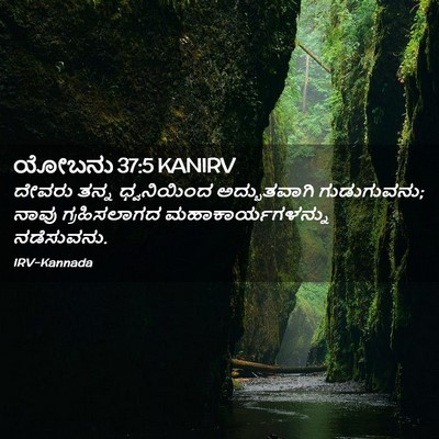 Picture 02 - ಯೋಬನು 37:5 KANIRV - ದೇವರು ತನ್ನ - Bible Verse Picture