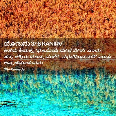 Picture 02 - ಯೋಬನು 37:6 KANIRV - ಆತನು ಹಿಮಕ್ಕೆ, - Bible Verse Picture