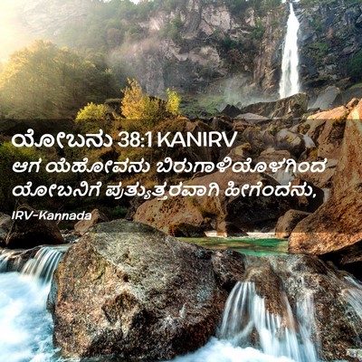 Picture 02 - ಯೋಬನು 38:1 KANIRV - ಆಗ ಯೆಹೋವನು - Bible Verse Picture