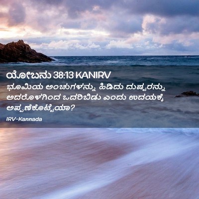 Picture 02 - ಯೋಬನು 38:13 KANIRV - ಭೂಮಿಯ ಅಂಚುಗಳನ್ನು - Bible Verse Picture