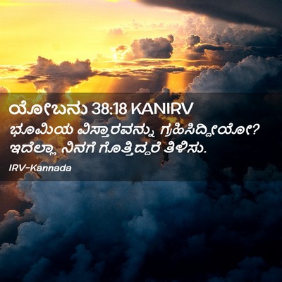 Picture 02 - ಯೋಬನು 38:18 KANIRV - ಭೂಮಿಯ - Bible Verse Picture