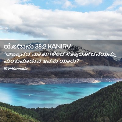 Picture 02 - ಯೋಬನು 38:2 KANIRV - “ಅಜ್ಞಾನದ - Bible Verse Picture