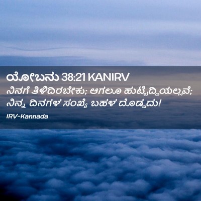Picture 02 - ಯೋಬನು 38:21 KANIRV - ನಿನಗೆ - Bible Verse Picture
