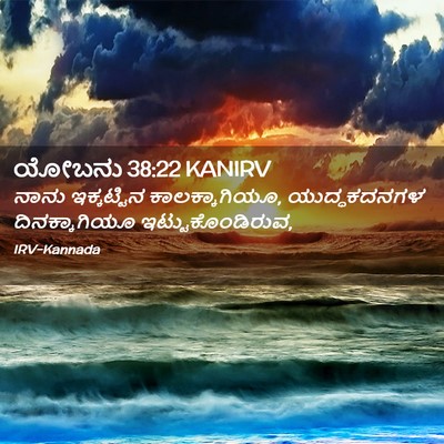 Picture 02 - ಯೋಬನು 38:22 KANIRV - ನಾನು ಇಕ್ಕಟ್ಟಿನ - Bible Verse Picture
