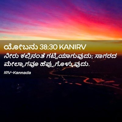 Picture 02 - ಯೋಬನು 38:30 KANIRV - ನೀರು ಕಲ್ಲಿನಂತೆ - Bible Verse Picture