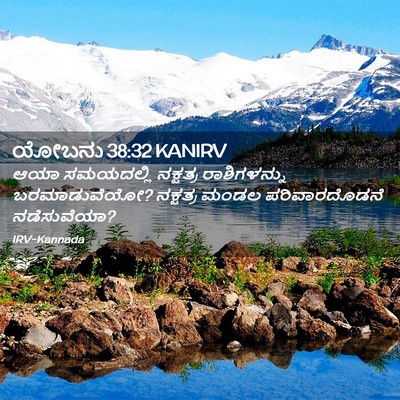 Picture 02 - ಯೋಬನು 38:32 KANIRV - ಆಯಾ ಸಮಯದಲ್ಲಿ - Bible Verse Picture