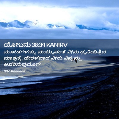 Picture 02 - ಯೋಬನು 38:34 KANIRV - ಮೋಡಗಳನ್ನು - Bible Verse Picture