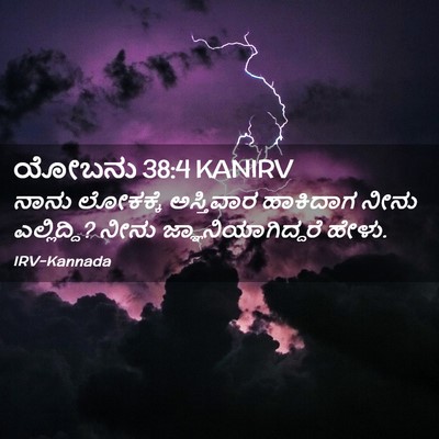 Picture 02 - ಯೋಬನು 38:4 KANIRV - ನಾನು ಲೋಕಕ್ಕೆ - Bible Verse Picture