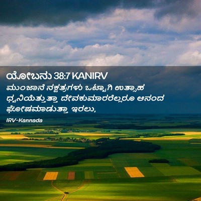 Picture 02 - ಯೋಬನು 38:7 KANIRV - ಮುಂಜಾನೆ - Bible Verse Picture
