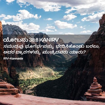 Picture 02 - ಯೋಬನು 38:8 KANIRV - ಸಮುದ್ರವು - Bible Verse Picture