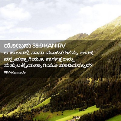 Picture 02 - ಯೋಬನು 38:9 KANIRV - ಆ ಕಾಲದಲ್ಲಿ ನಾನು - Bible Verse Picture