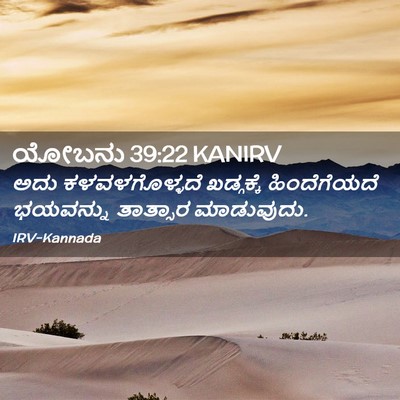 Picture 02 - ಯೋಬನು 39:22 KANIRV - ಅದು ಕಳವಳಗೊಳ್ಳದೆ - Bible Verse Picture