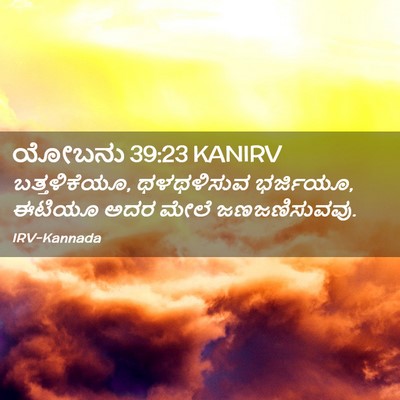 Picture 02 - ಯೋಬನು 39:23 KANIRV - ಬತ್ತಳಿಕೆಯೂ, - Bible Verse Picture
