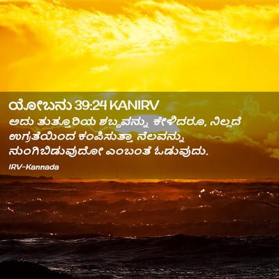 Picture 02 - ಯೋಬನು 39:24 KANIRV - ಅದು ತುತ್ತೂರಿಯ - Bible Verse Picture