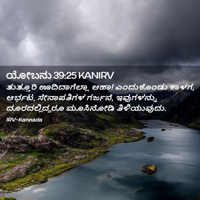 Picture 02 - ಯೋಬನು 39:25 KANIRV - ತುತ್ತೂರಿ - Bible Verse Picture