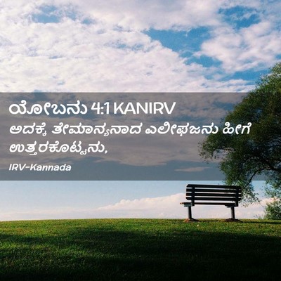 Picture 02 - ಯೋಬನು 4:1 KANIRV - ಅದಕ್ಕೆ ತೇಮಾನ್ಯನಾದ - Bible Verse Picture