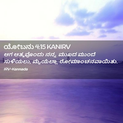 Picture 02 - ಯೋಬನು 4:15 KANIRV - ಆಗ ಆತ್ಮವೊಂದು ನನ್ನ - Bible Verse Picture