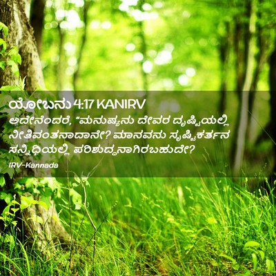 Picture 02 - ಯೋಬನು 4:17 KANIRV - ಅದೇನೆಂದರೆ, - Bible Verse Picture