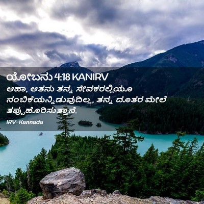 Picture 02 - ಯೋಬನು 4:18 KANIRV - ಆಹಾ, ಆತನು ತನ್ನ - Bible Verse Picture