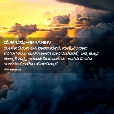 Picture 02 - ಯೋಬನು 4:19 KANIRV - ಧೂಳಿನಲ್ಲಿರುವ - Bible Verse Picture