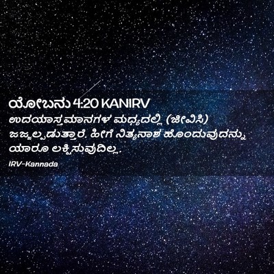 Picture 02 - ಯೋಬನು 4:20 KANIRV - ಉದಯಾಸ್ತಮಾನಗಳ - Bible Verse Picture