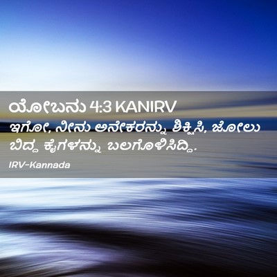 Picture 02 - ಯೋಬನು 4:3 KANIRV - ಇಗೋ, ನೀನು - Bible Verse Picture