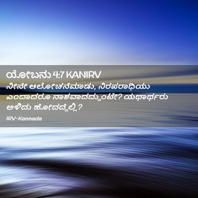 Picture 02 - ಯೋಬನು 4:7 KANIRV - ನೀನೇ ಆಲೋಚನೆಮಾಡು, - Bible Verse Picture