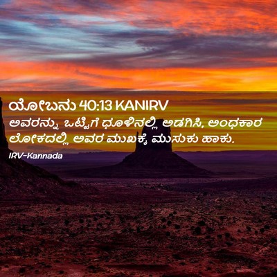 Picture 02 - ಯೋಬನು 40:13 KANIRV - ಅವರನ್ನು ಒಟ್ಟಿಗೆ - Bible Verse Picture