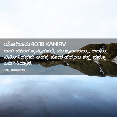 Picture 02 - ಯೋಬನು 40:19 KANIRV - ಅದು ದೇವರ - Bible Verse Picture