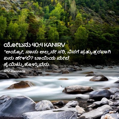 Picture 02 - ಯೋಬನು 40:4 KANIRV - “ಅಯ್ಯೋ, ನಾನು - Bible Verse Picture