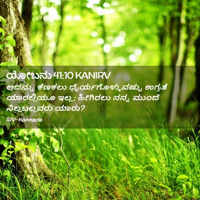 Picture 02 - ಯೋಬನು 41:10 KANIRV - ಅದನ್ನು ಕೆಣಕಲು - Bible Verse Picture