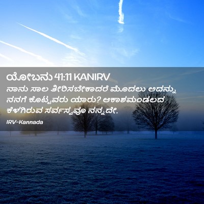 Picture 02 - ಯೋಬನು 41:11 KANIRV - ನಾನು ಸಾಲ - Bible Verse Picture