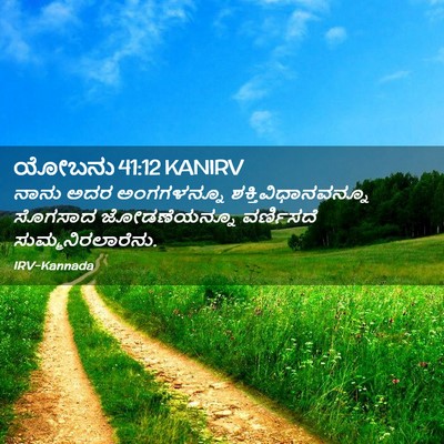 Picture 02 - ಯೋಬನು 41:12 KANIRV - ನಾನು ಅದರ - Bible Verse Picture