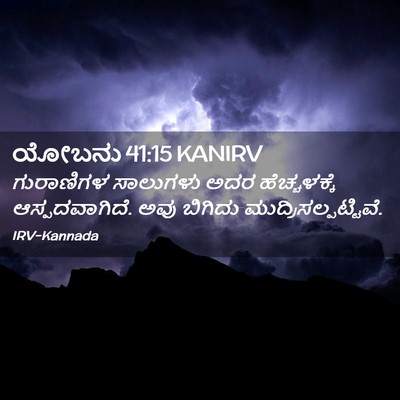 Picture 02 - ಯೋಬನು 41:15 KANIRV - ಗುರಾಣಿಗಳ ಸಾಲುಗಳು - Bible Verse Picture