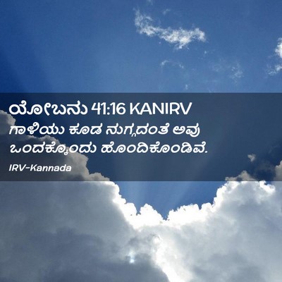 Picture 02 - ಯೋಬನು 41:16 KANIRV - ಗಾಳಿಯು ಕೂಡ - Bible Verse Picture