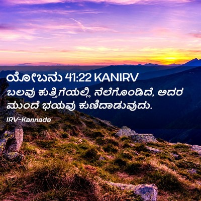 Picture 02 - ಯೋಬನು 41:22 KANIRV - ಬಲವು - Bible Verse Picture