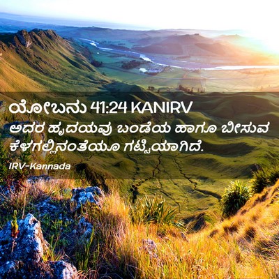 Picture 02 - ಯೋಬನು 41:24 KANIRV - ಅದರ ಹೃದಯವು ಬಂಡೆಯ - Bible Verse Picture